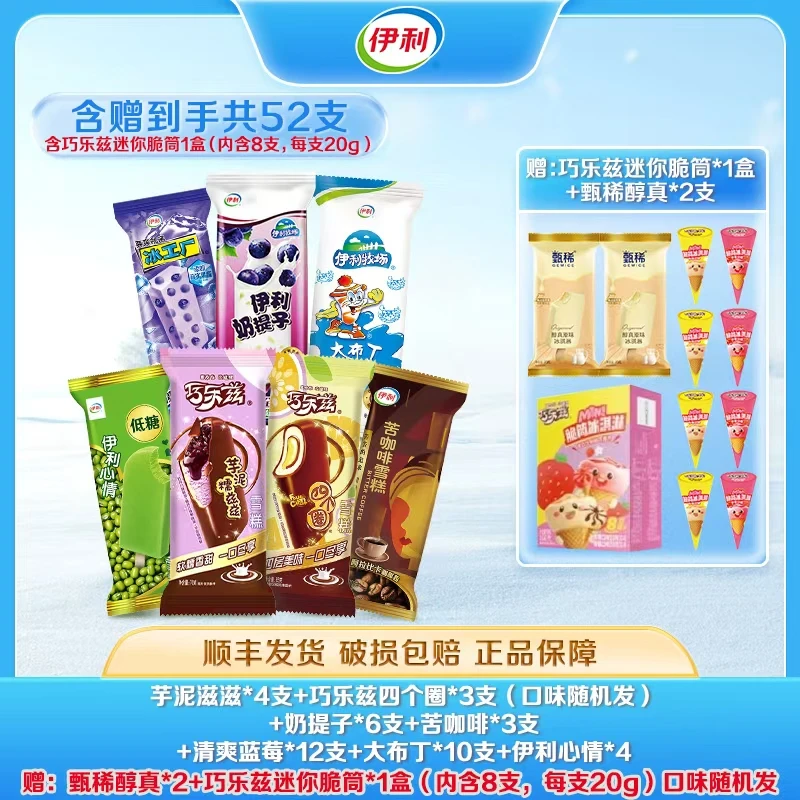 伊利52支【暑期囤货装】冰淇淋雪糕批发巧乐兹冰激凌甄稀小布丁冰棍