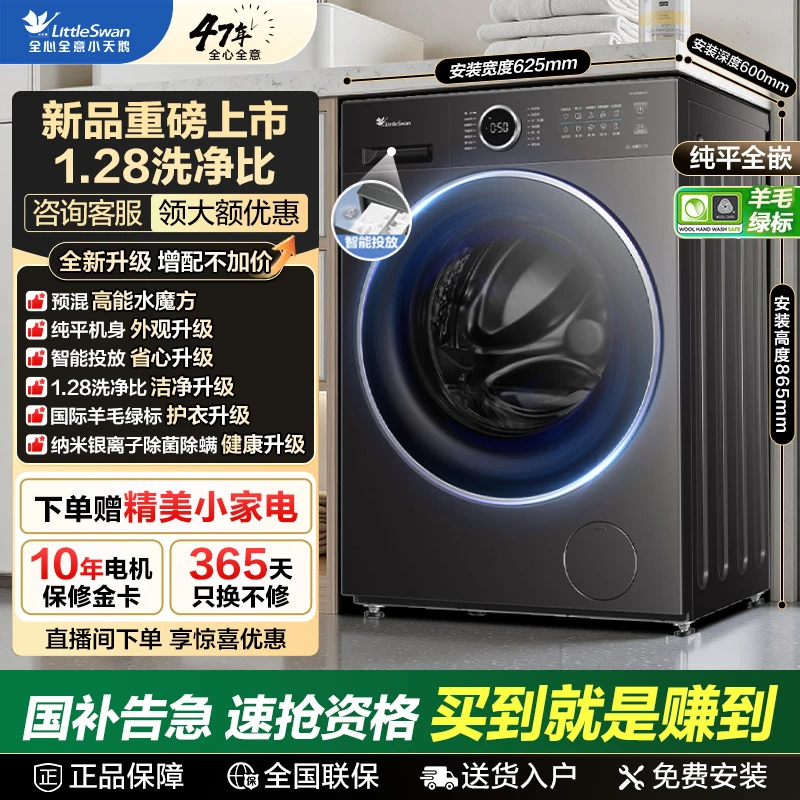 小天鹅1.28洗净比628PLUS水魔方纯平自由嵌智能投放洗脱一体