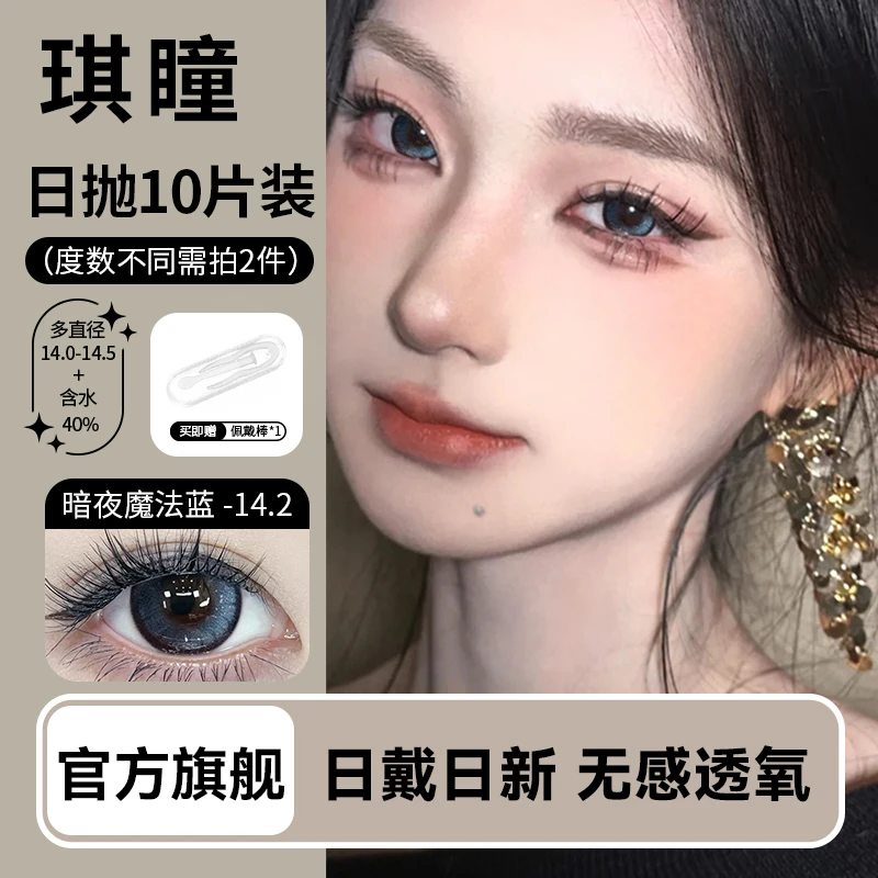 琪瞳【日抛10片】魔法公主暗夜魔法蓝学生美瞳大直径隐形眼镜