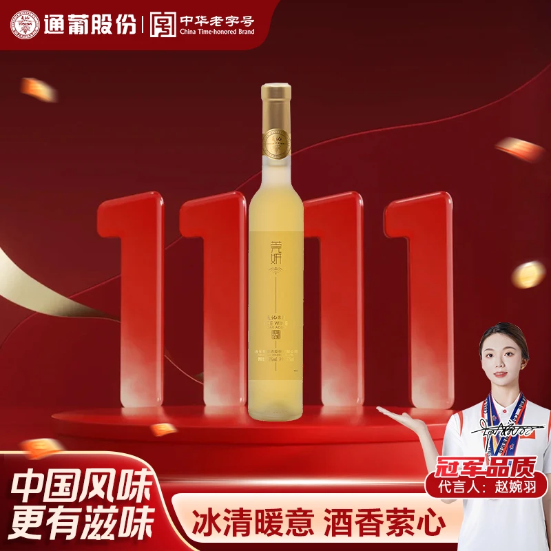 通化葡萄酒莞妍冰白威代尔甜型酒11.5度375ml浓郁花香
