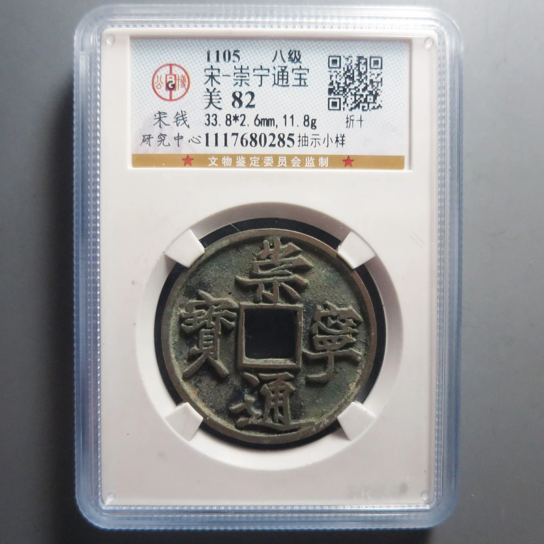 公博评级82崇宁通宝0285