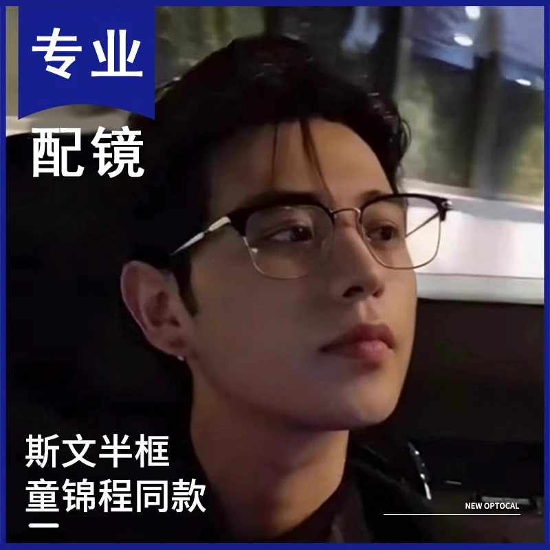 纯钛斯文半框眼镜男款超轻近视眼镜可配度数防蓝光高级感防雾镜架