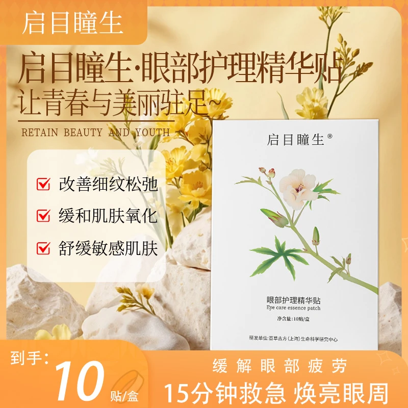 启目瞳生眼膜熬夜眼膜贴紧致保湿提亮抗皱淡化细纹泪沟眼部鱼尾纹
