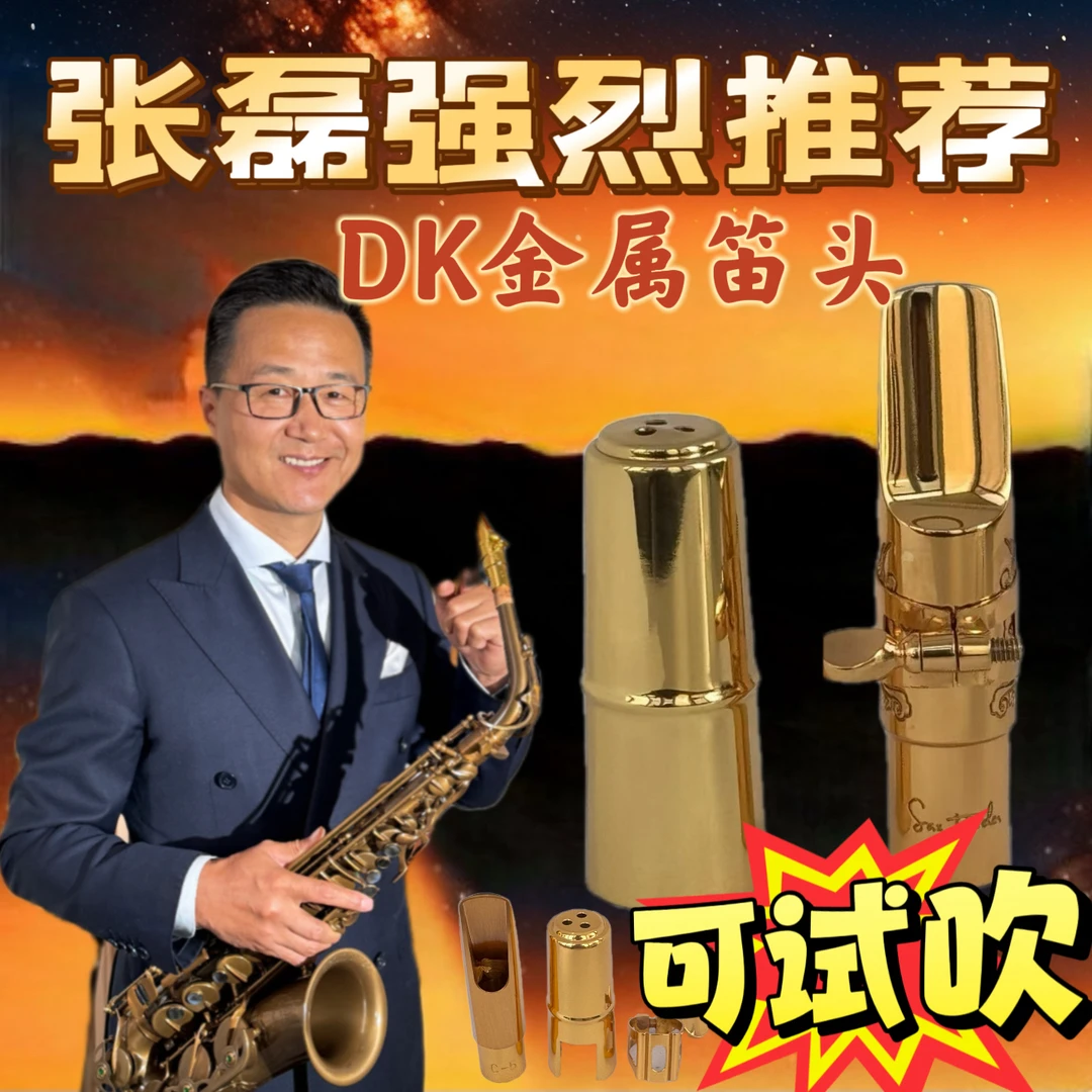 DK金属笛头原装正品 流行笛头初学专业两相宜 好控制纯铜笛头