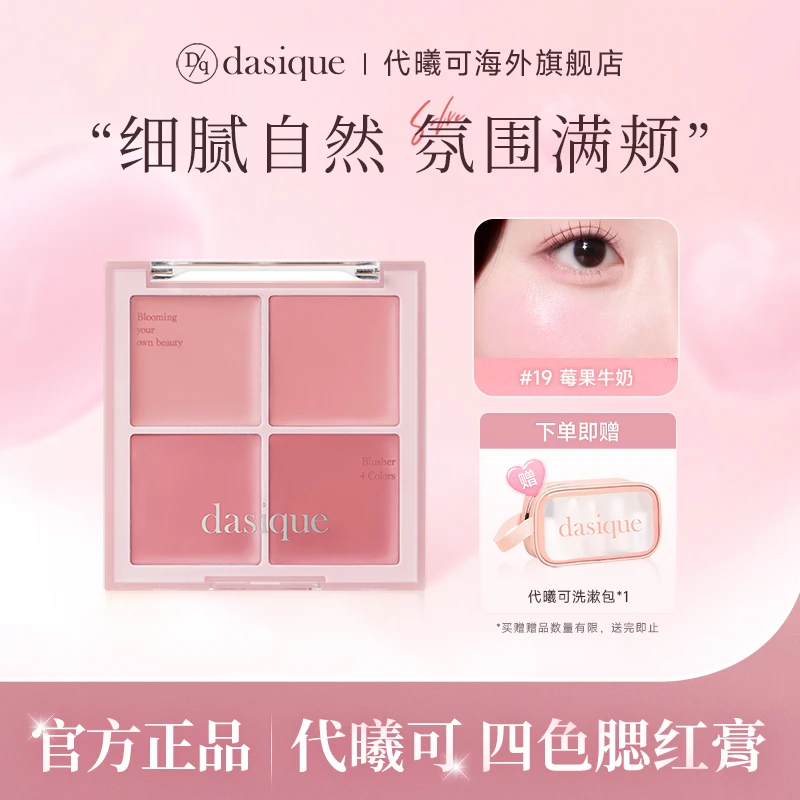 【双11现货】dasique/代曦可四色水光腮红膏服帖自然清透水润持久