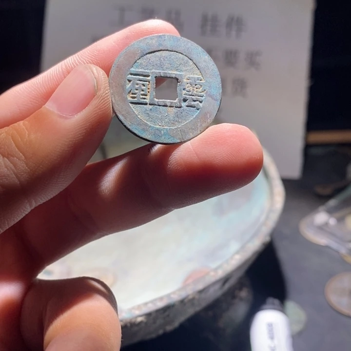 铜铁合金类古钱币工艺品挂件