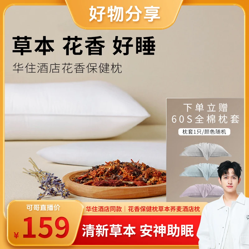 【马可专属】华住酒店同款｜花香保健枕草本荞麦酒店枕荞麦枕