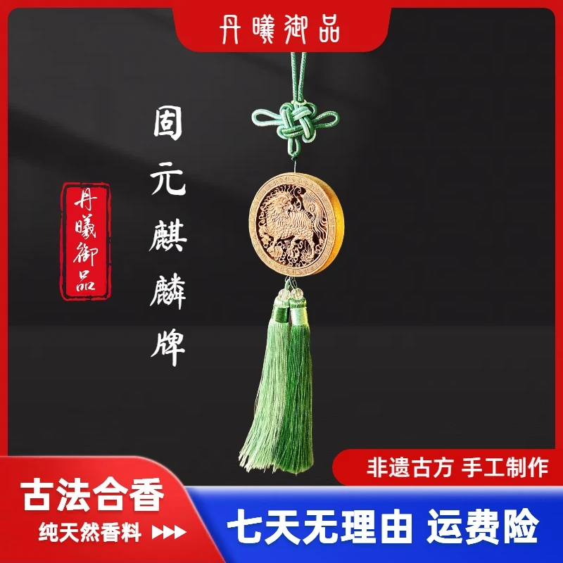 【固元麒麟牌】固本培元香 车挂 非遗古法传承 天然合香珠