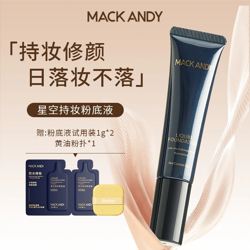 【送试用装】3.0新款粉底液！玛可安迪星空持妆粉底液持妆控油遮瑕MK