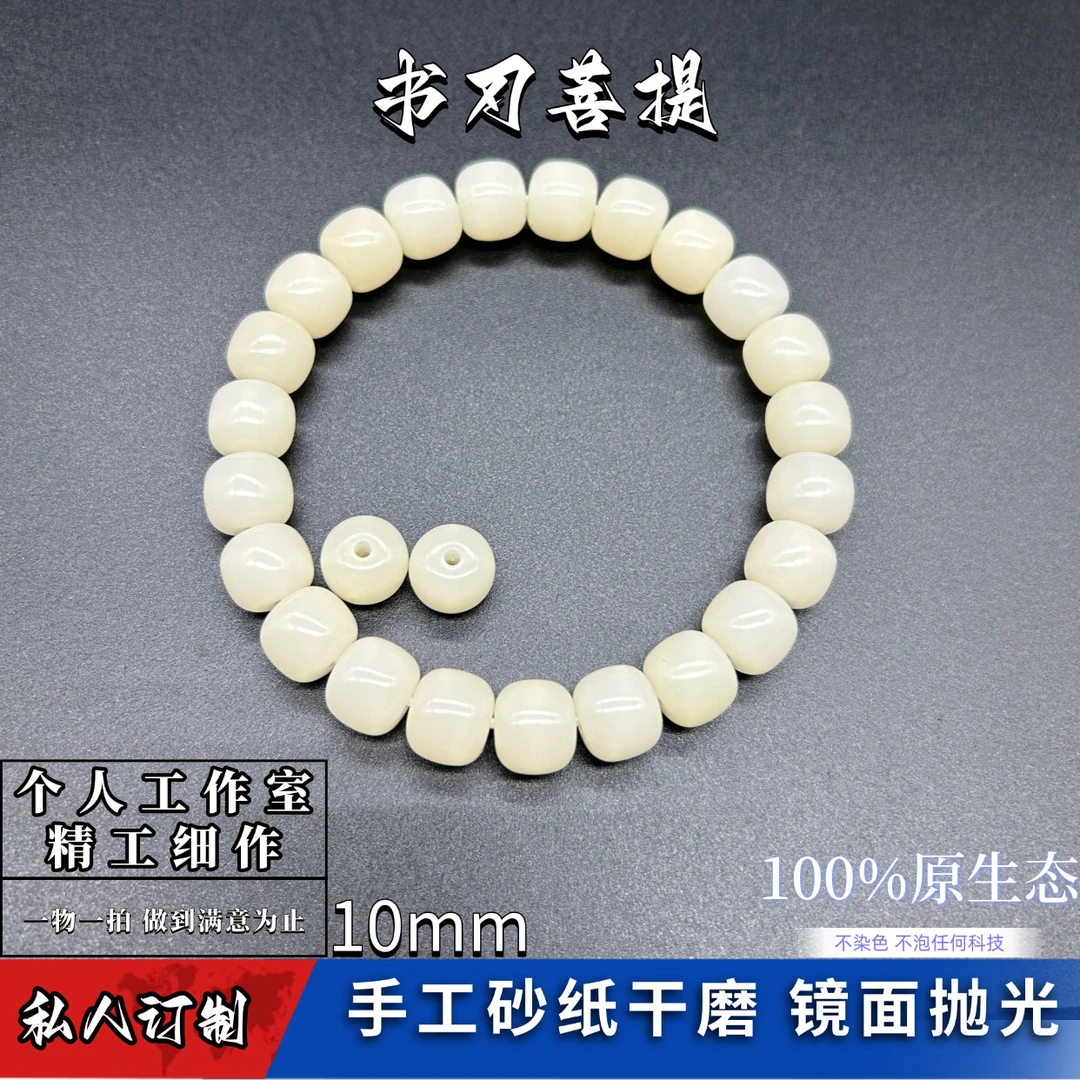 私人订制精工10mm白色︱任意珠型︱镜面抛光︱原生态菩提根︱一物一拍