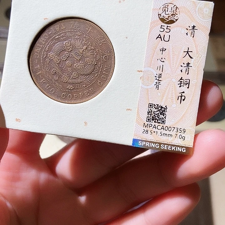 铜觅泉评级古钱币一枚 轩轩
