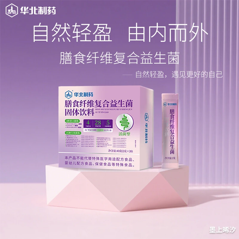 【拍一发五】华北制药膳食纤维复合益生菌固体饮料晞汐短歌行团