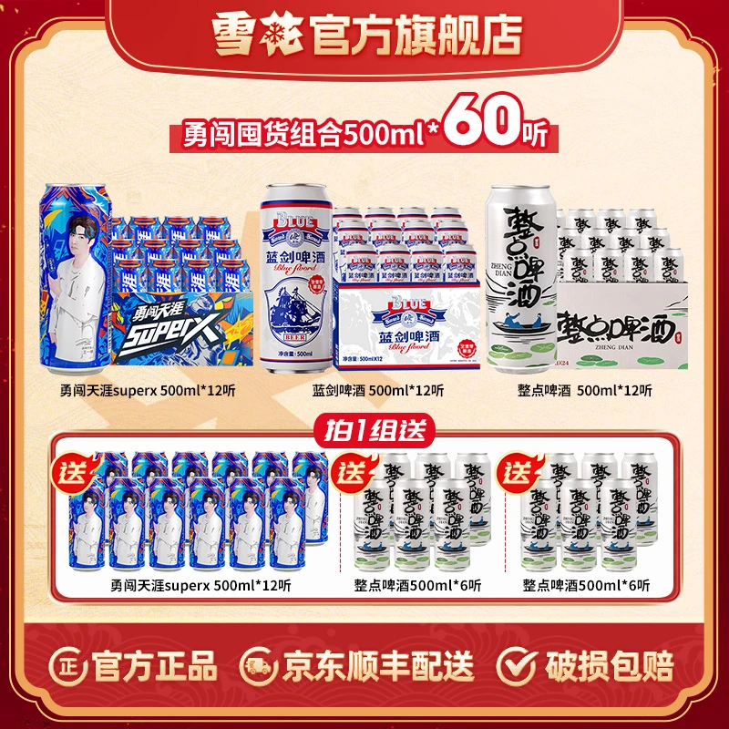 【超级组合】超级勇闯天涯24听+整点啤酒24听+蓝剑啤酒12听合计60听
