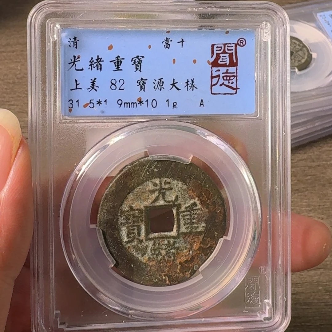 铜A闻博文化光绪重宝