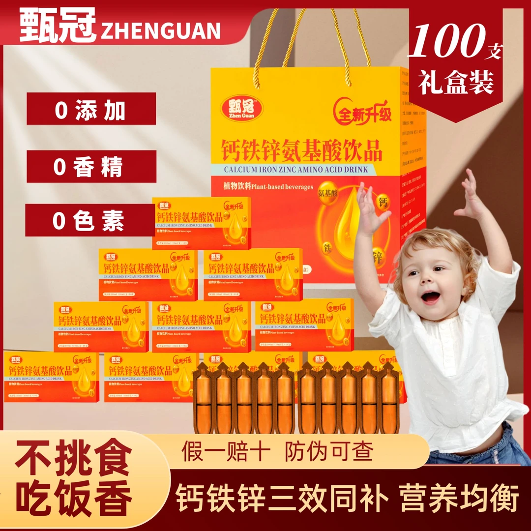 【钙铁锌氨基酸四重营养】儿童青少年营养口服液100支礼盒装
