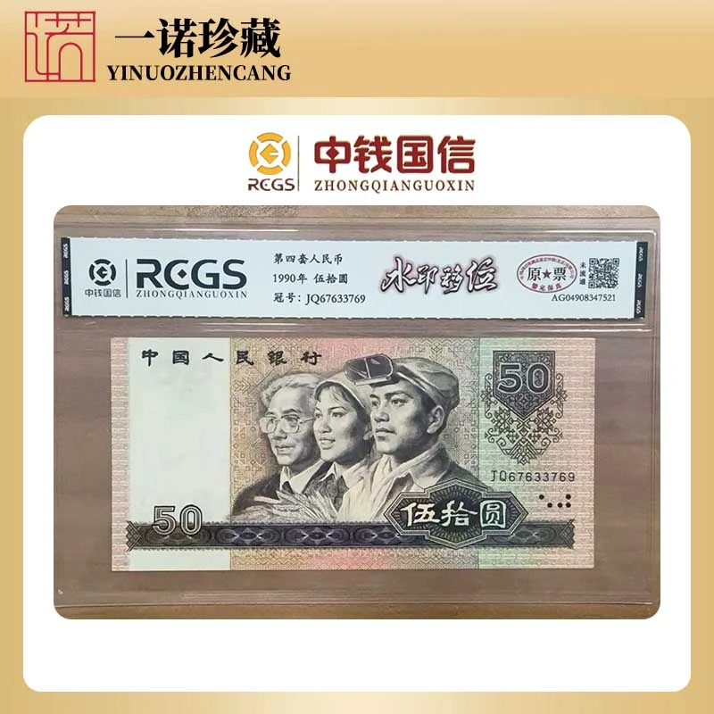【补贴专属】伍拾圆水印移位 单枚评级鉴定