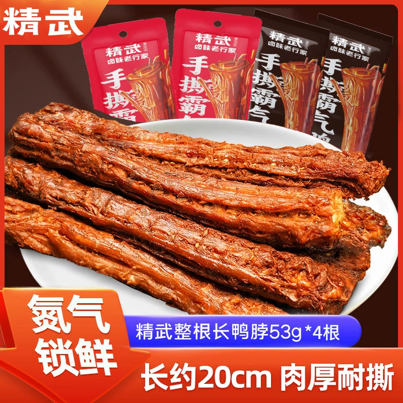 精武氮气锁鲜手撕风干整根鸭脖53g*4根休闲零食卤味追剧馋嘴小吃