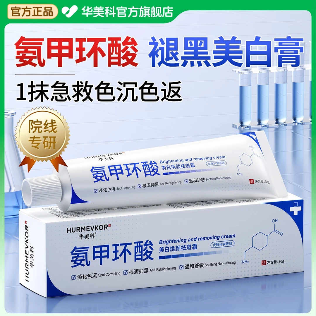 氨甲环酸乳膏抗氧化美白改善肤色暗沉传明酸褪黑色素祛黄提亮保湿