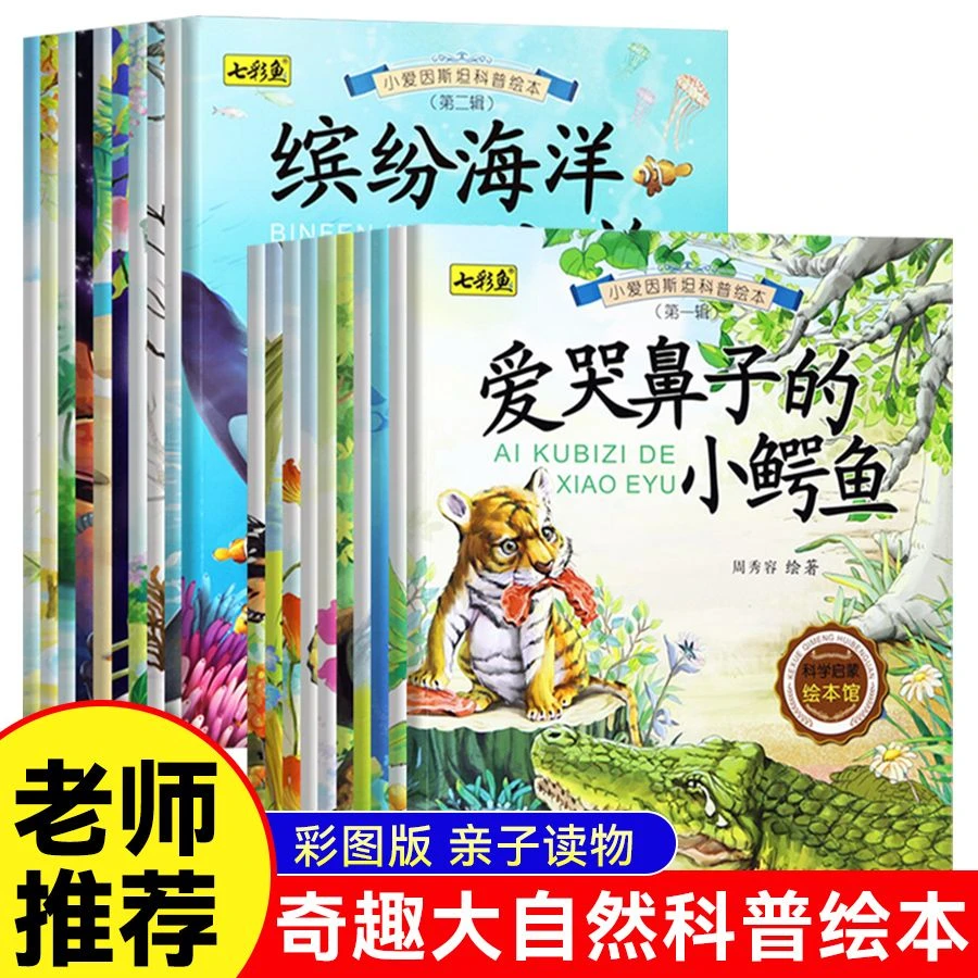 亲子阅读自然科普绘本幼儿启蒙认知百科全书3到9儿童睡前故事书