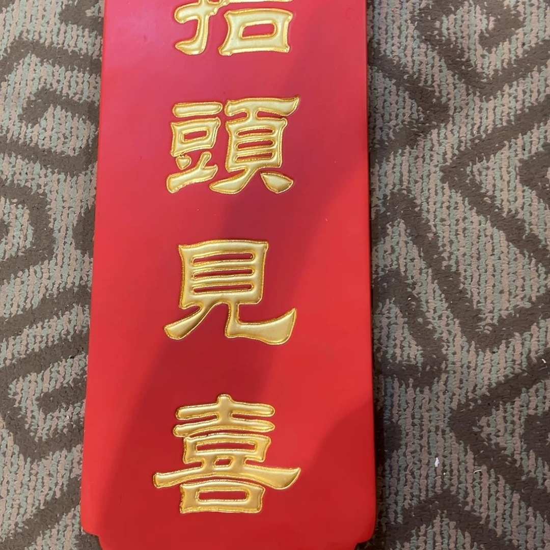 木牌匾：抬头见喜