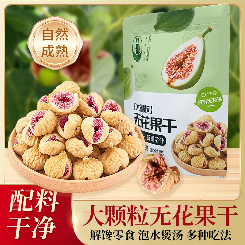 新疆无花果干250g/包孕妇可吃零食开袋即食零食泡水煲汤零食tz