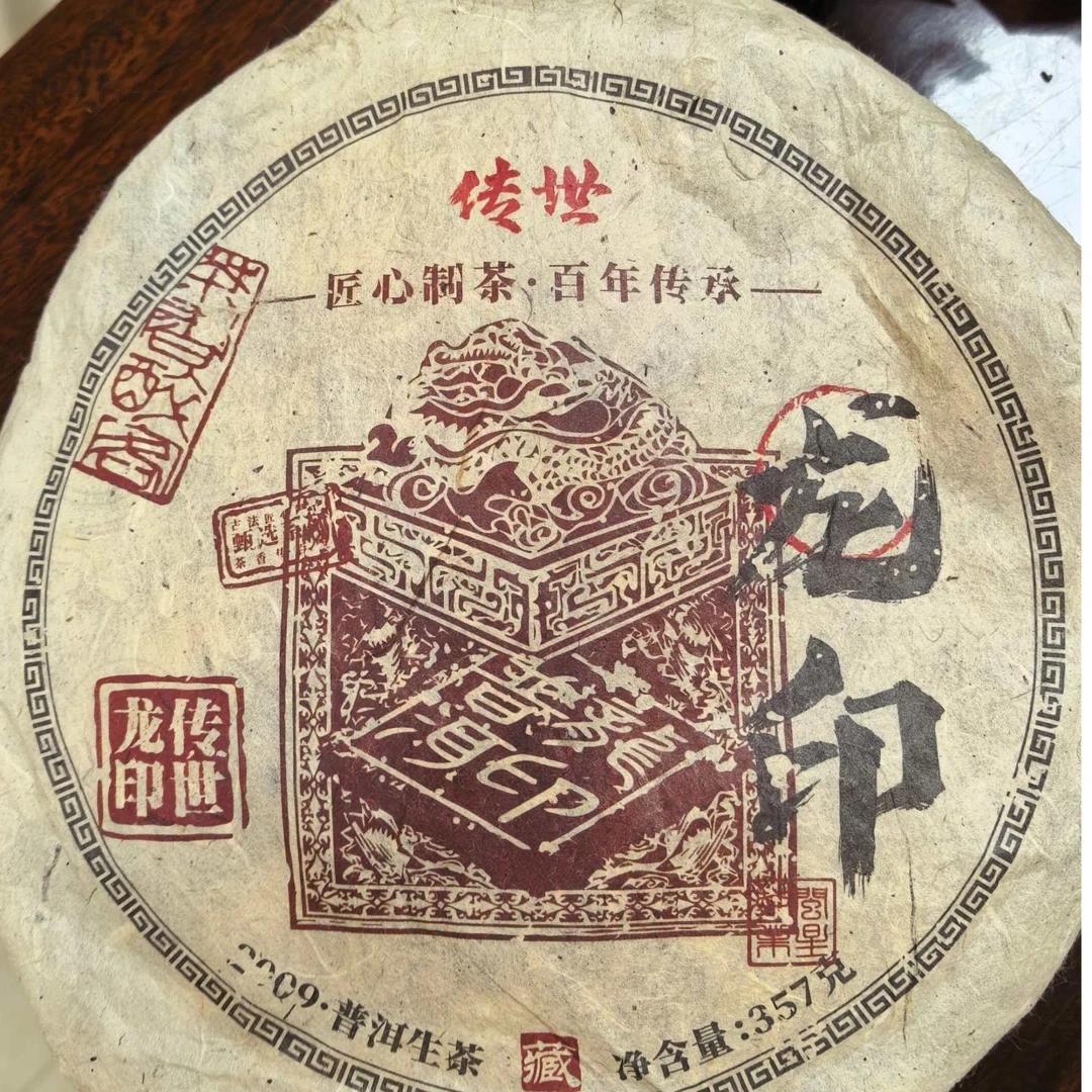 周氏茶业 2009年 龙印生茶饼茶357g