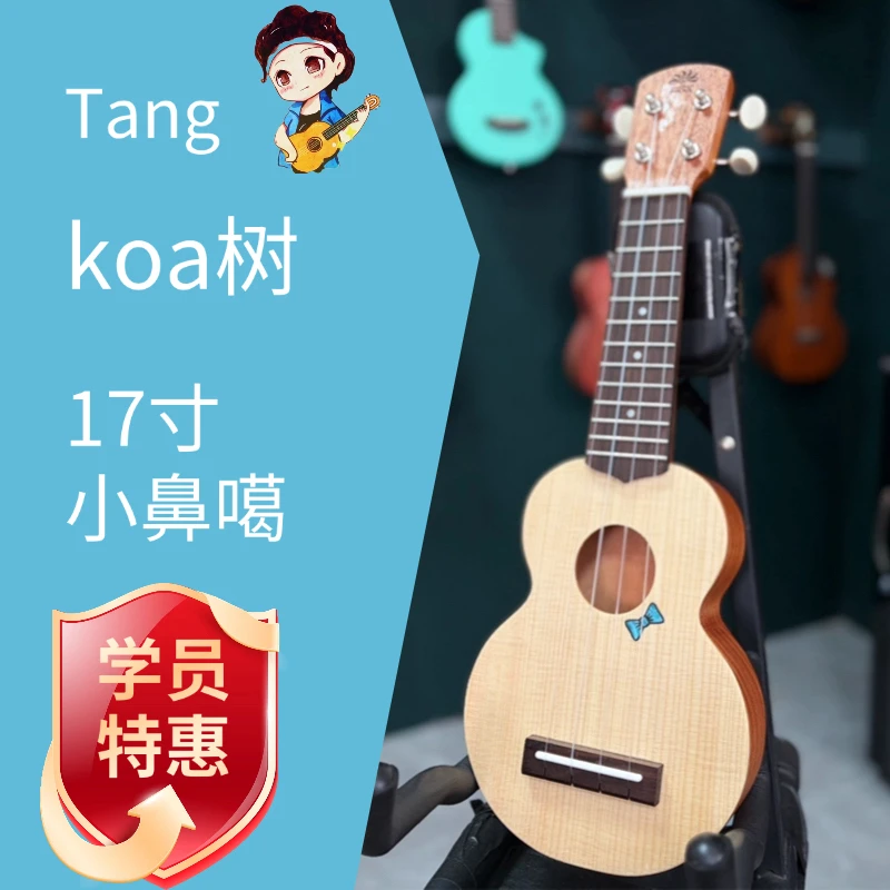 【Koa树品牌】17寸迷你全单尤克里里