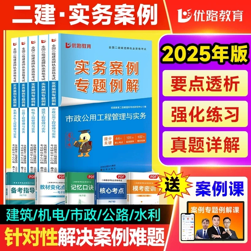 优路教育备考2025年二级建造师实务案例专题例解二建建筑机电市政