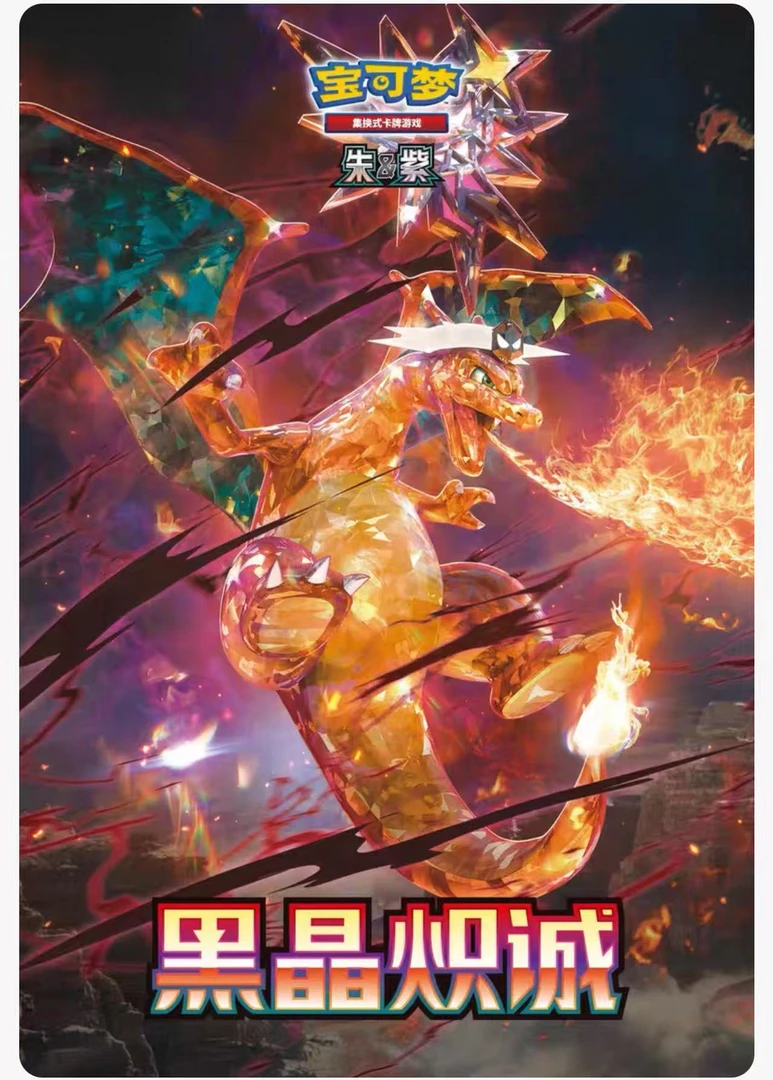 宝可梦卡牌ptcg13.0黑晶炽诚兑高乐 集换式中文卡牌