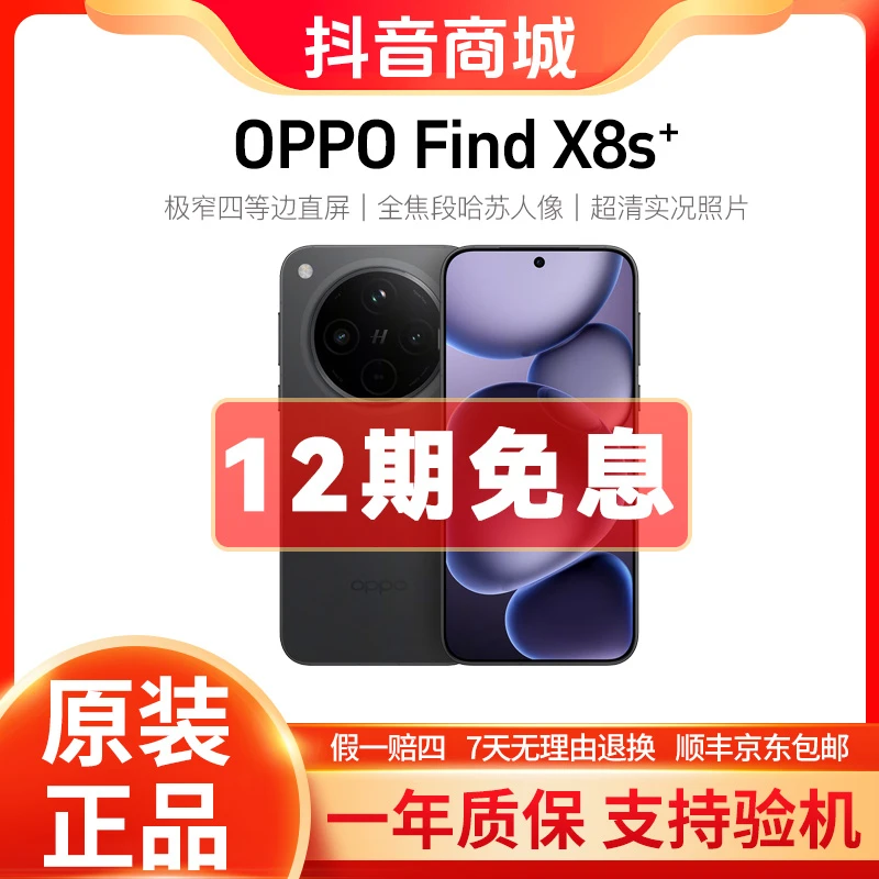 准新品 OPPO Find X8s+【12期】极窄四等边 哈苏人像 5G手机 二手