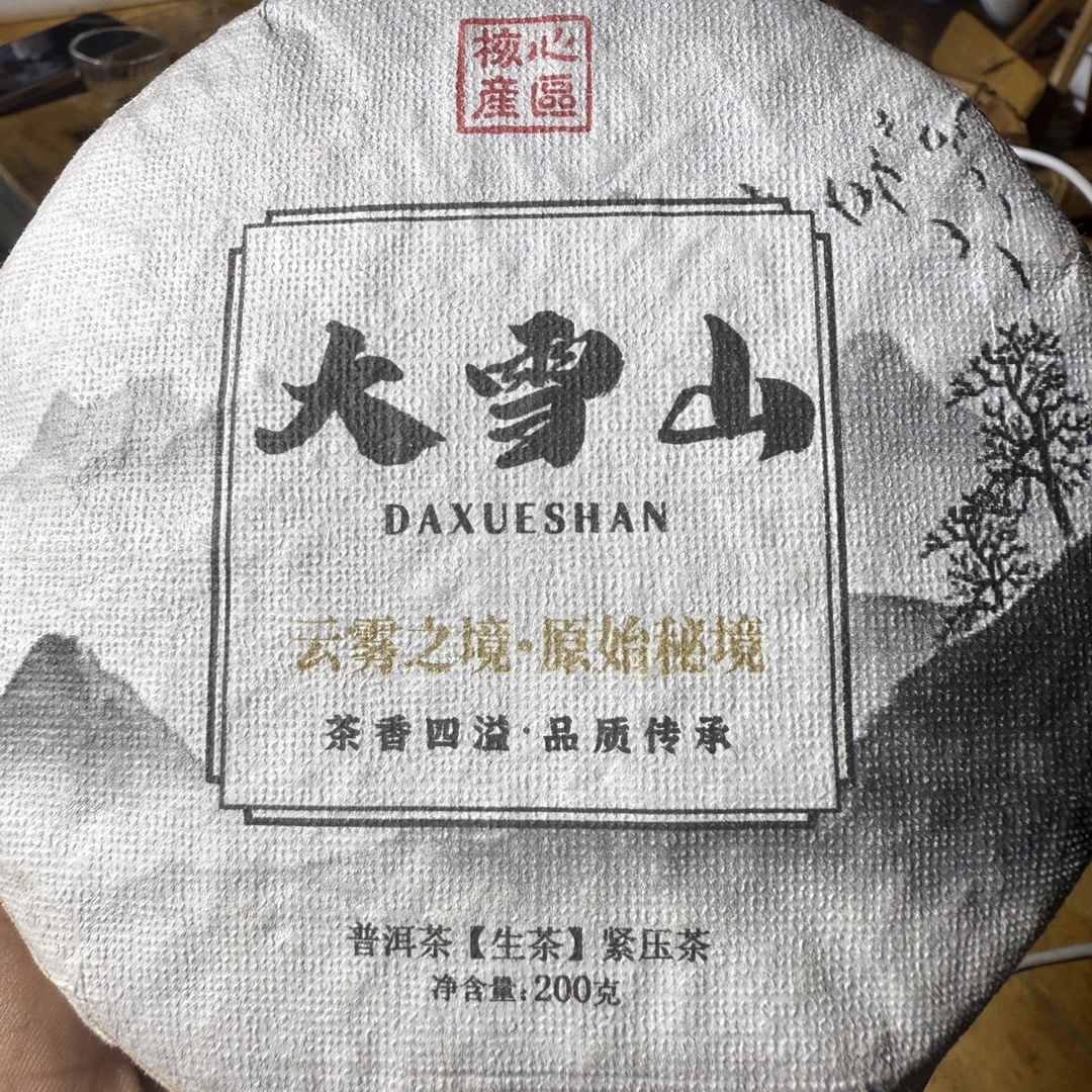 2024年云南勐库大雪山春尾大树200g生茶饼 9月8日（4号）