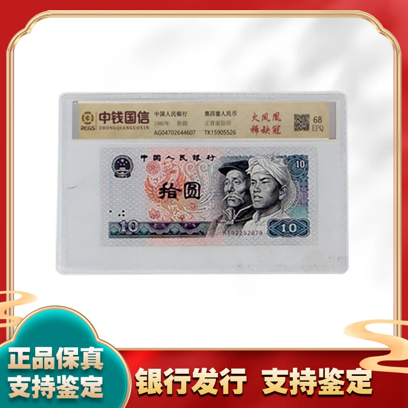 火凤凰 单张10元 拾元 稀缺冠 第四套人民币 中钱国信鉴定