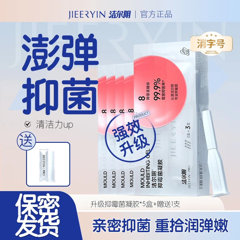 【澎弹抑菌】洁尔阴全新消字号抑霉菌凝胶私密凝胶