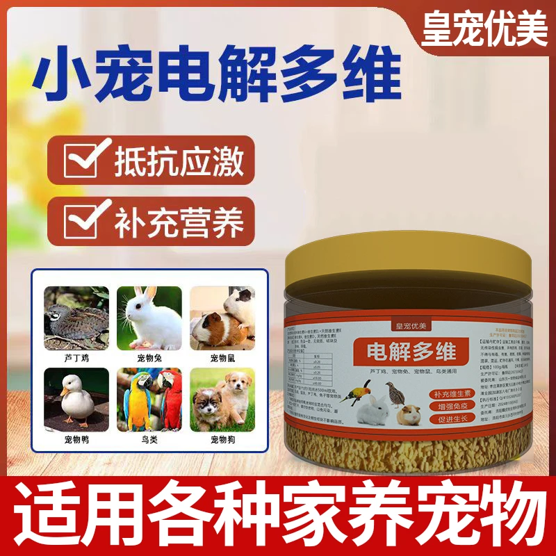 小宠电解多维补充维生素仓鼠兔子鹦鹉鸽用多维电解质补充微量元素
