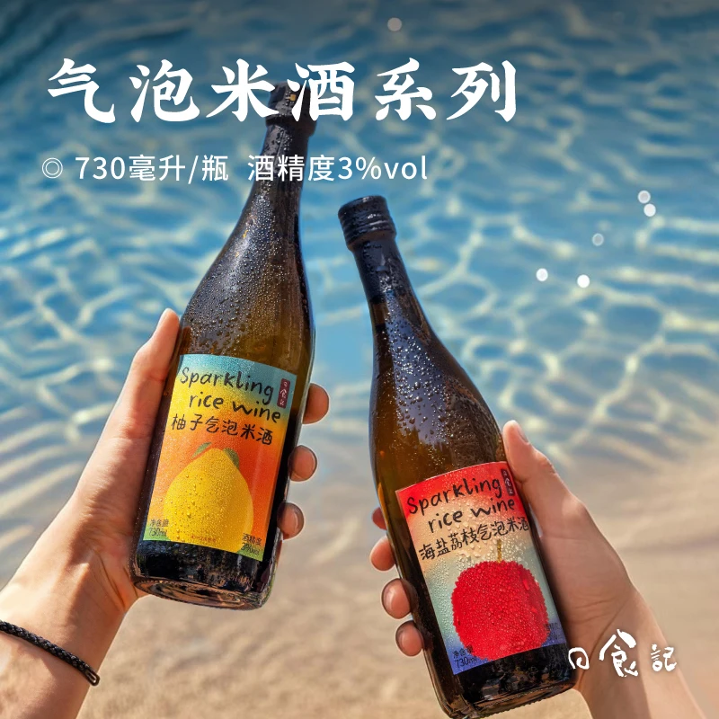 日食记气泡米酒730ml*2瓶海盐荔枝柚子低度微醺3%vol果酒晚安酒