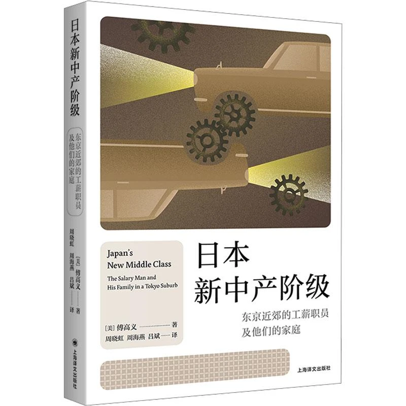 正版 日本新中产阶级 东京近郊的工薪职员及他们的家庭