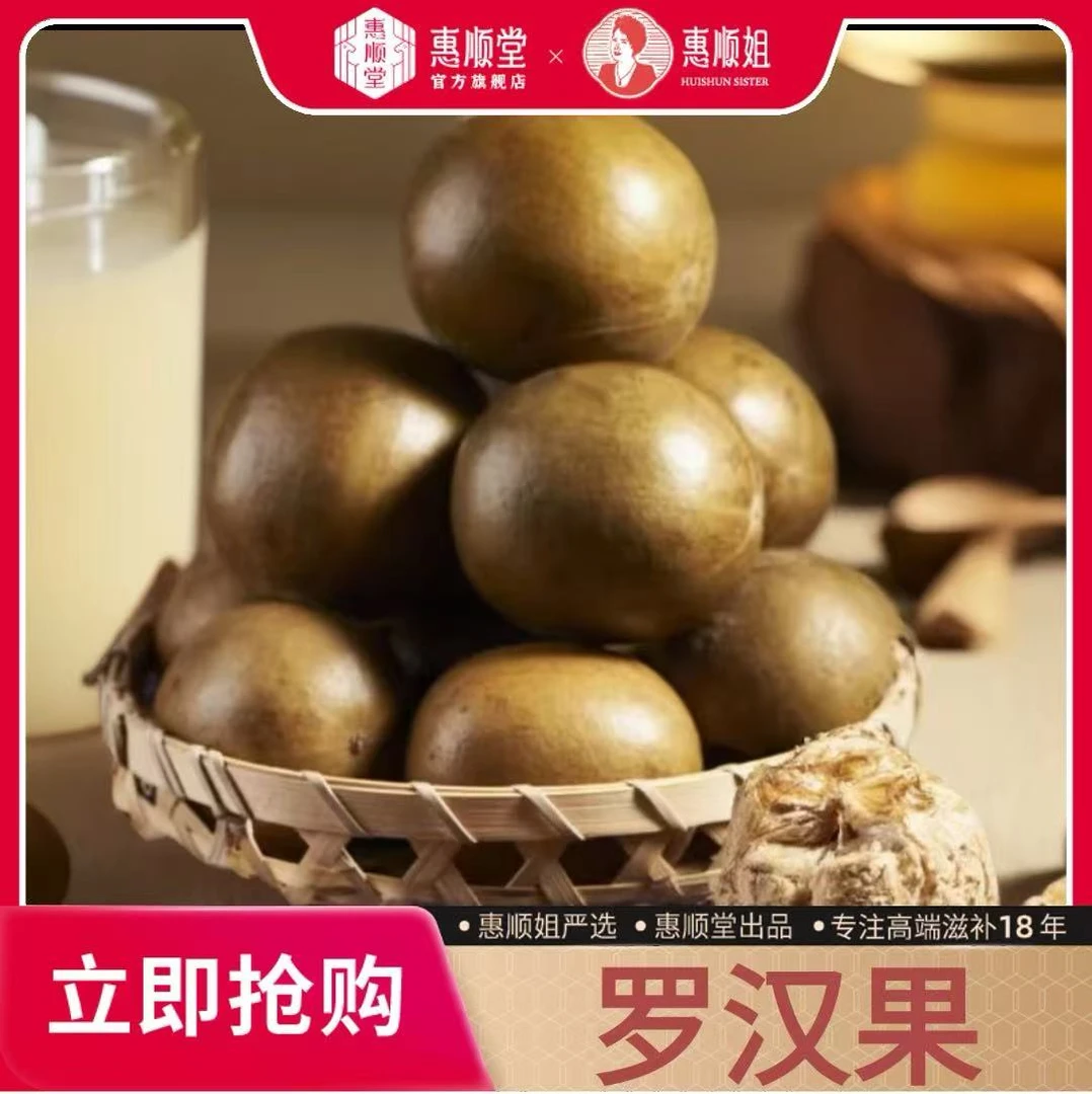 [惠顺堂]顺丰包邮 惠顺姐严选罗汉果  果肉饱满 天然原果好风味