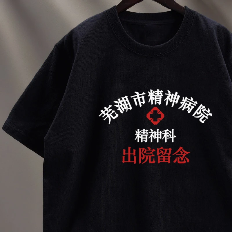 精神科芜湖市精神院病出院留念T恤个性文字大码短袖纯棉宽松上衣