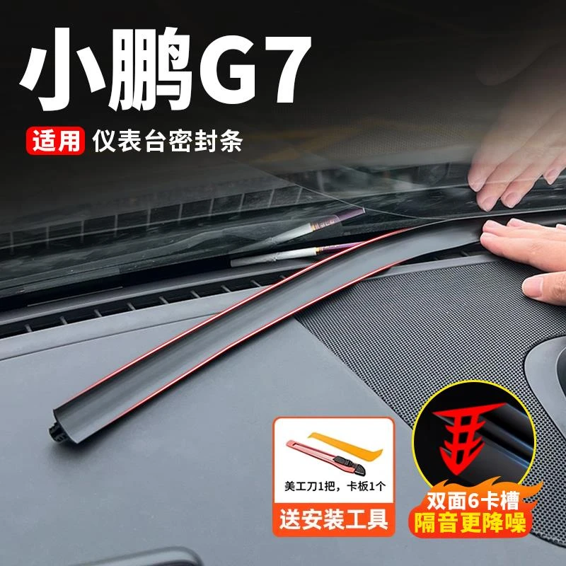 小鹏G7汽车中控台密封条前挡风玻璃隔音降噪仪表台胶条用品配件