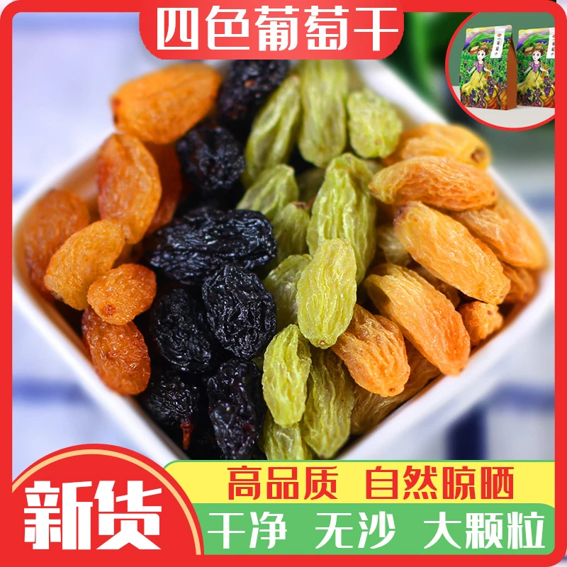 葡萄干新疆吐鲁番特级混合四色葡萄干黑加仑果干特产批发烘培商用