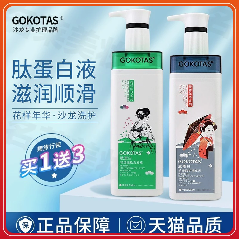 GOKOTAS花样年华肽蛋白轻透蓬松洗发水毛鳞修护精华乳护发素套装