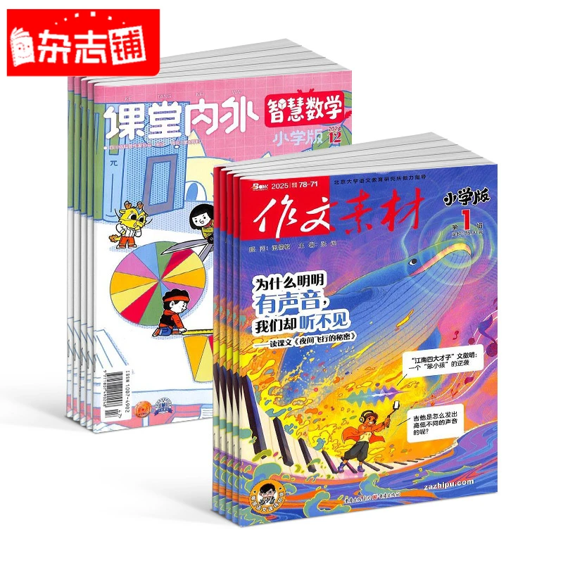 作文素材小学版+智慧数学小学版 2026年1月起订 全年订阅共24期