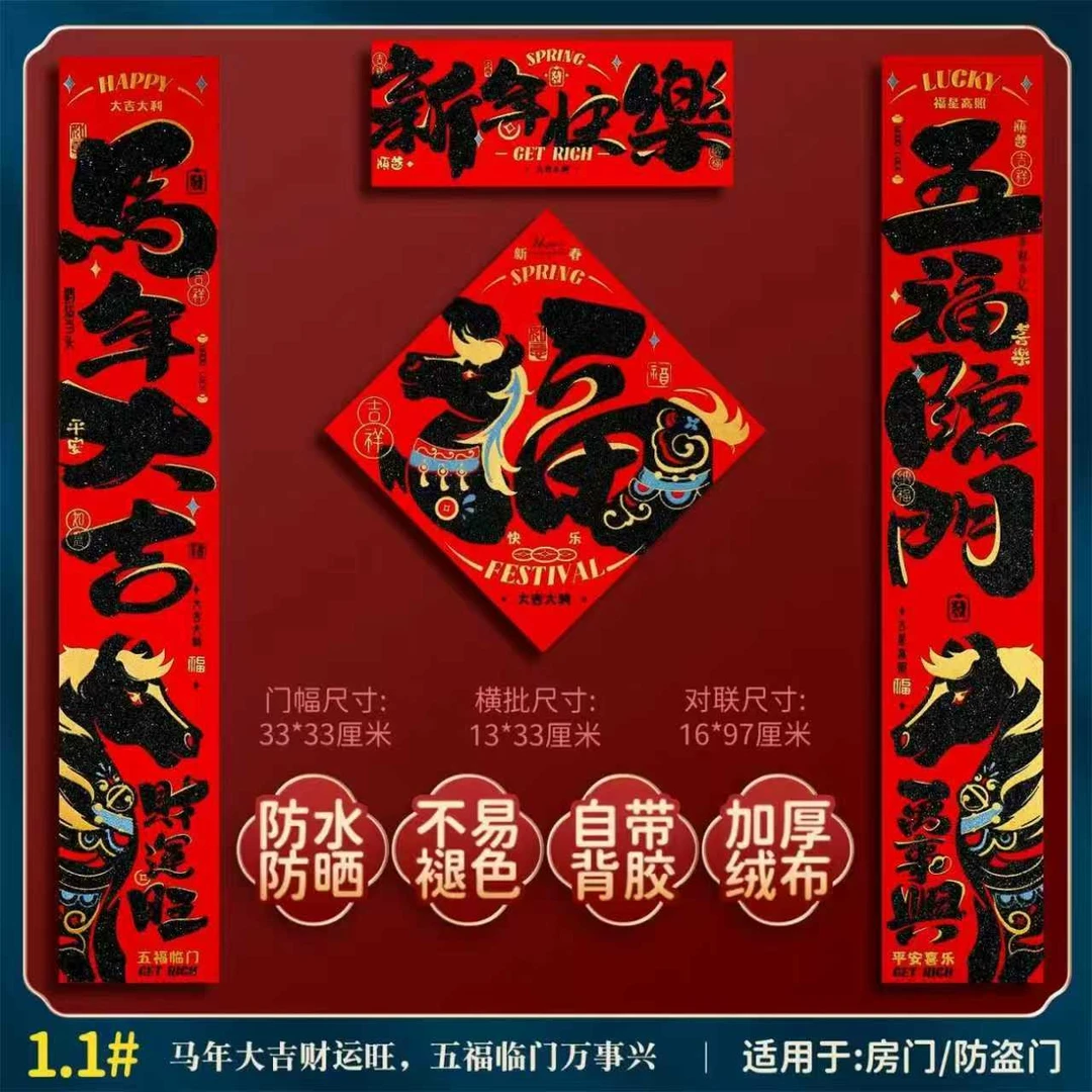 2026绒布背胶对联结婚马年生肖春联防水防晒门贴过年氛围门画