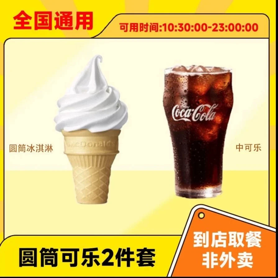 圆筒冰淇淋+可乐组合兑换券 手机号下单全国通用需链接兑换