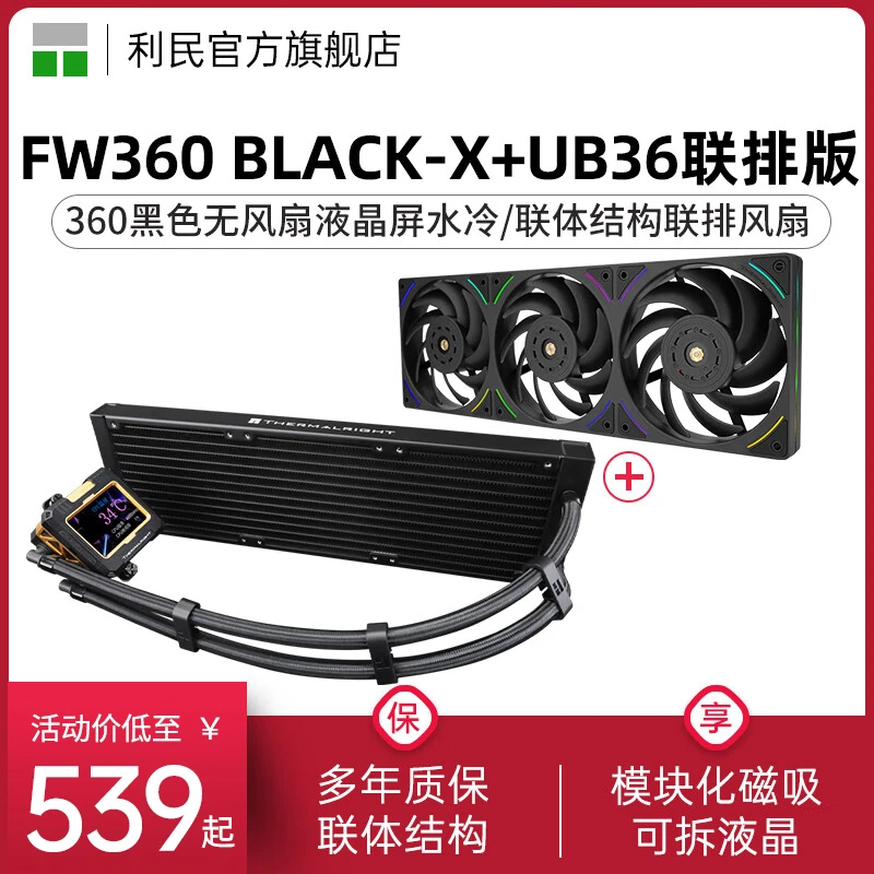 利民FROZEN WARFRAME 360-X寒冰装甲联排风扇液晶黑色水冷散热器