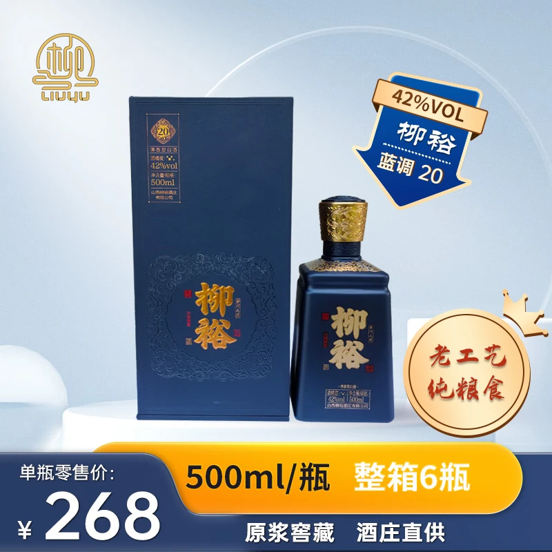 柳裕柳裕酒清香型42%vol柳裕蓝调20纯粮酿造好酒直供宴请送礼500