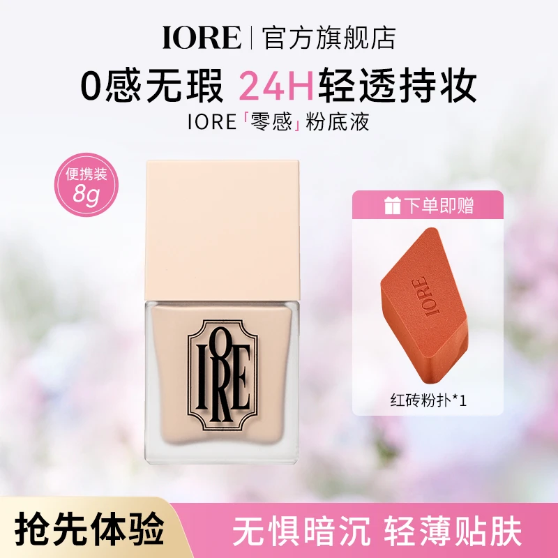 IORE柔光持妆粉底液蹭不掉持妆不易脱妆混干油皮持久看不见推荐