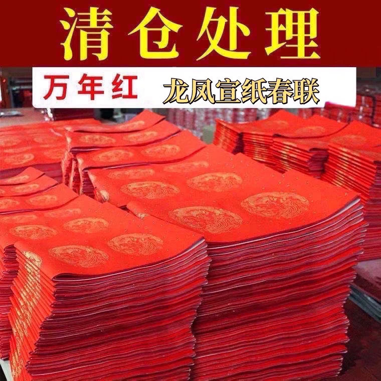 【满6包包邮】粉彩对联万年红半生熟宣纸龙凤春联七言书法空白