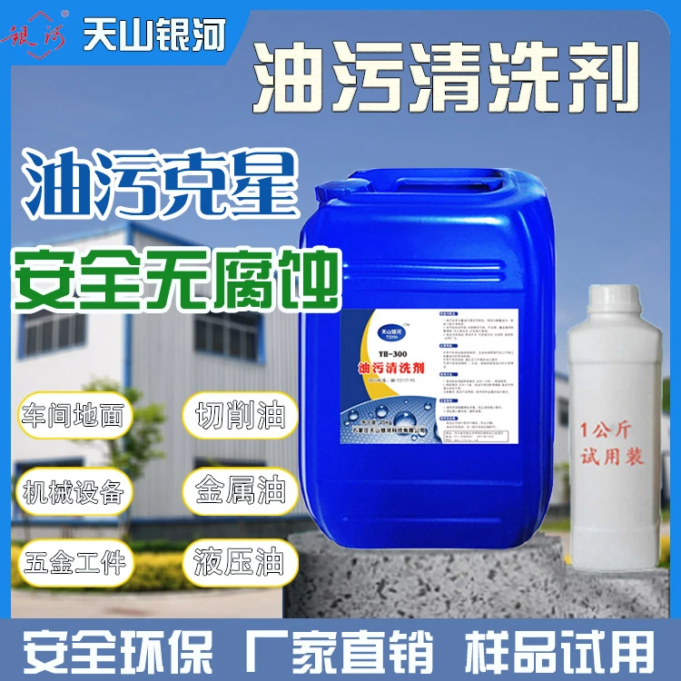 重油污清洗剂工业油污机械设备除油环保地面油泥清洗剂银河YH-300