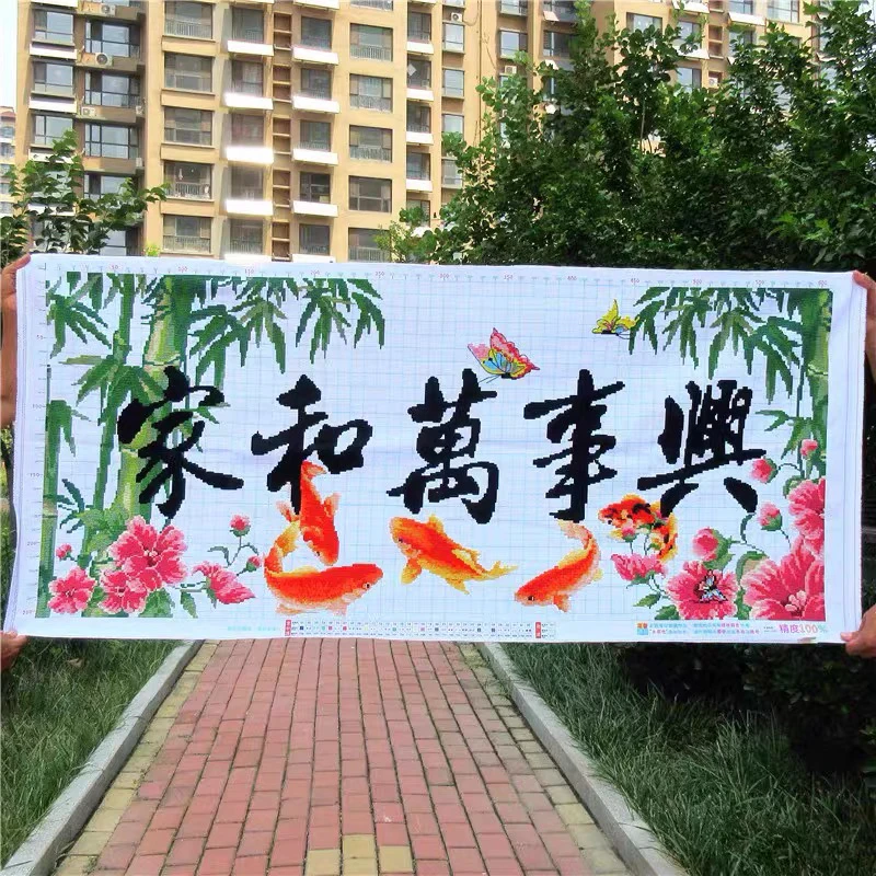 1.5米纯手工十字绣成品家和万事兴鲤鱼荷花牡丹版客厅挂画150×67